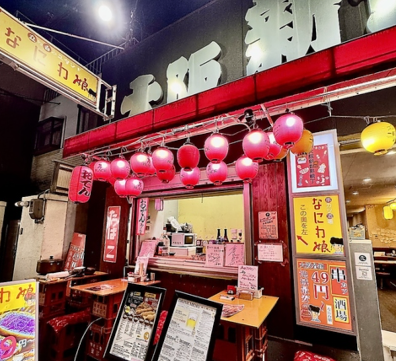 串カツ酒場なにわ娘 左側新世界横丁店 居酒屋