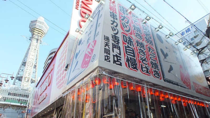 新世界串カツいっとく通天閣店