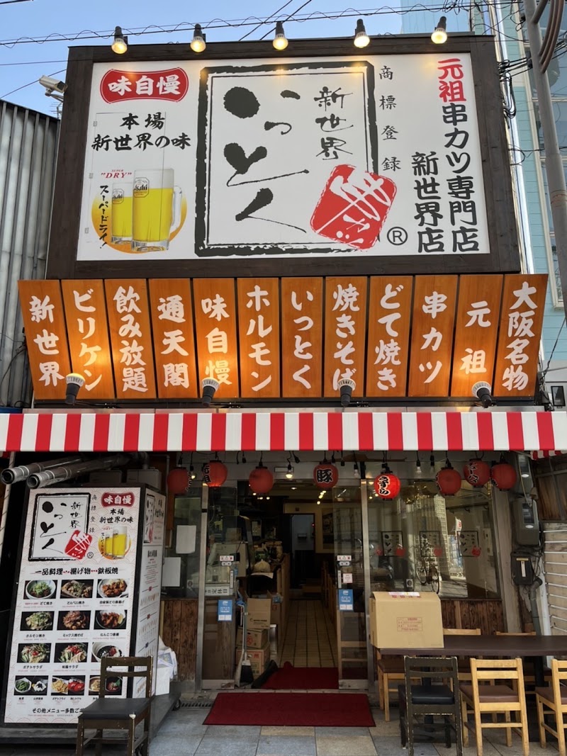 新世界串カツいっとく新世界店