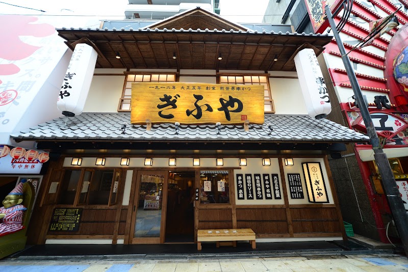 大正五年創業 串かつ ぎふや本家 大阪新世界店