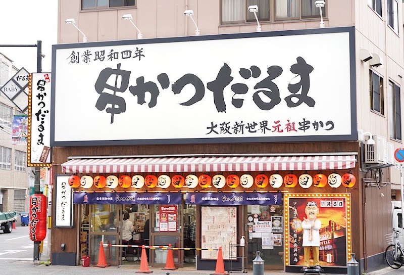 串かつだるま 通天閣店