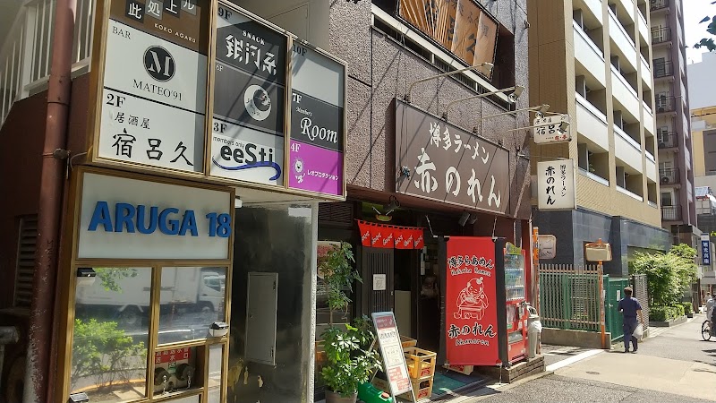 博多麺房赤のれん 西麻布本店