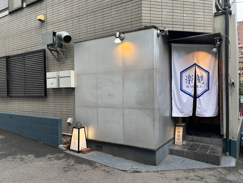 楽観西麻布
