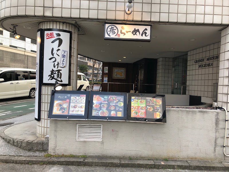 乃木坂まる彦らーめん