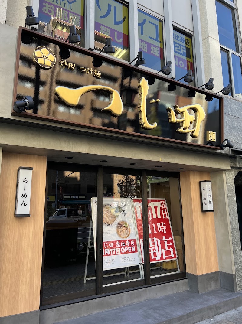 つじ田 恵比寿店
