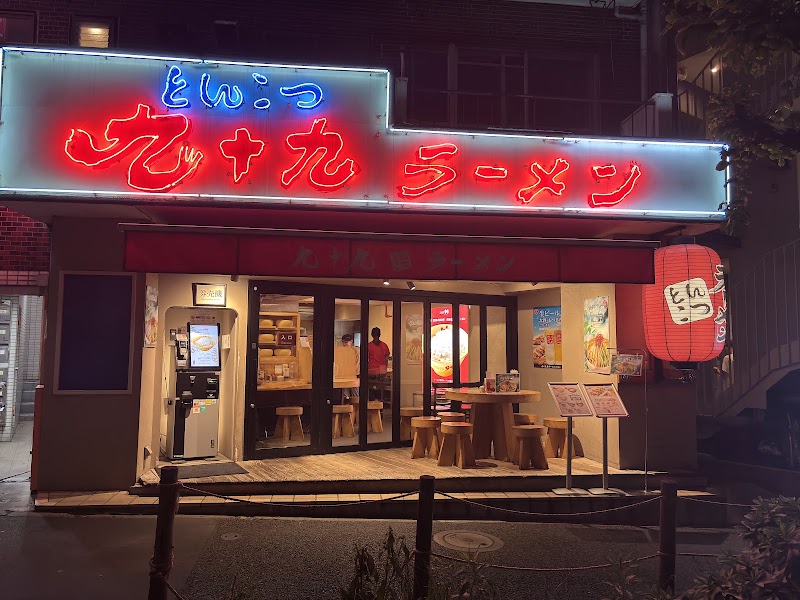 九十九ラーメン 恵比寿本店