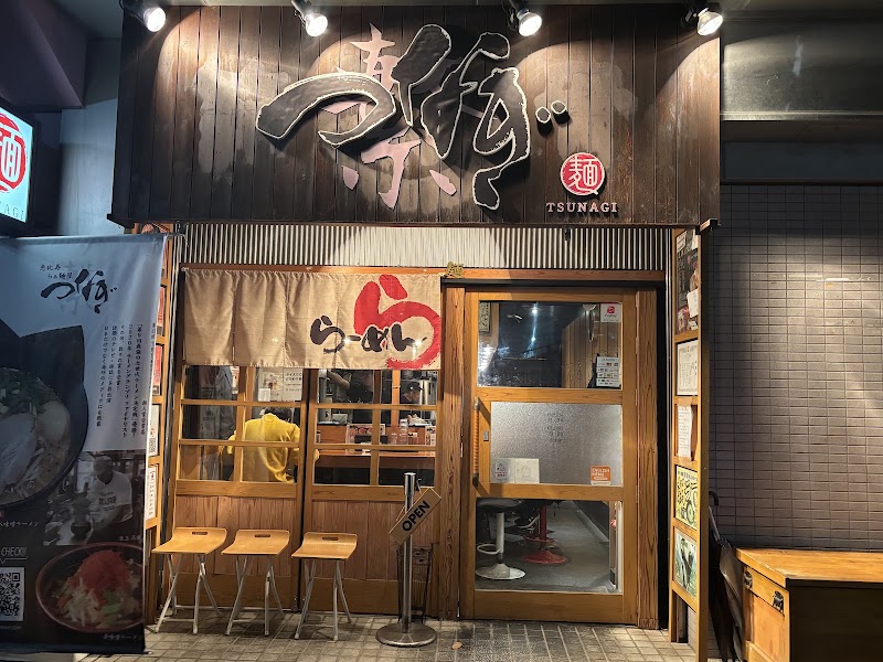 恵比寿 らぁ麺屋 つなぎ