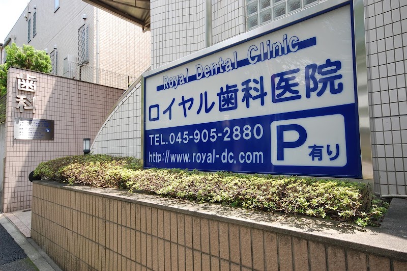 ロイヤル歯科医院 たまプラーザ