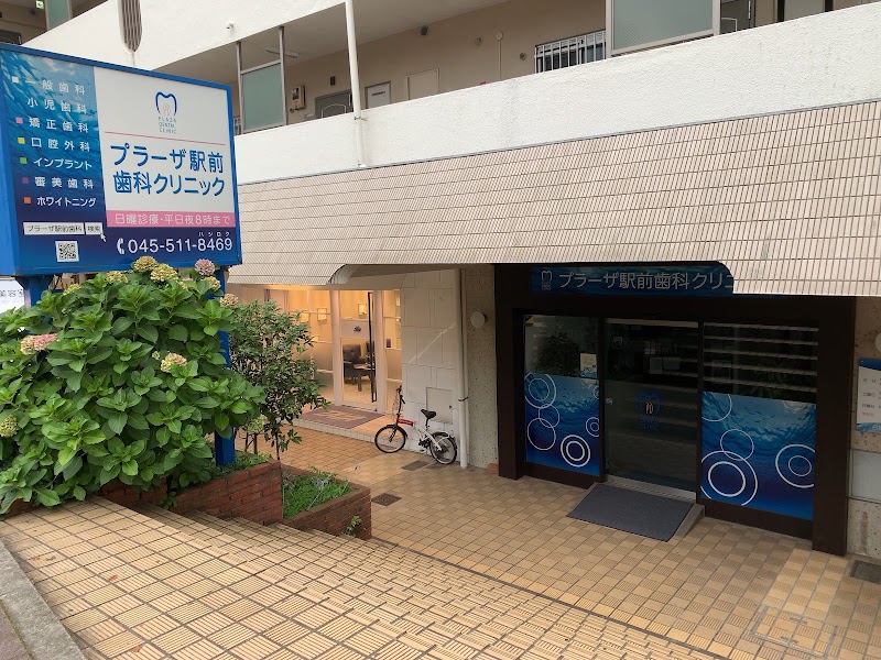 プラーザ駅前歯科クリニック