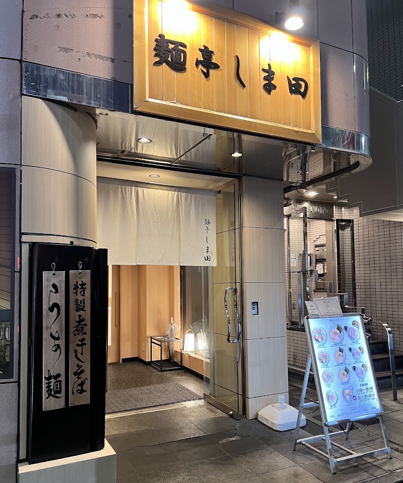 麺亭しま田