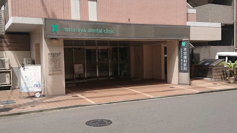 本宮歯科医院
