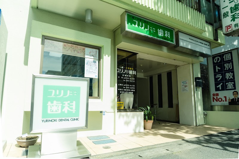 ユリノキ歯科医院