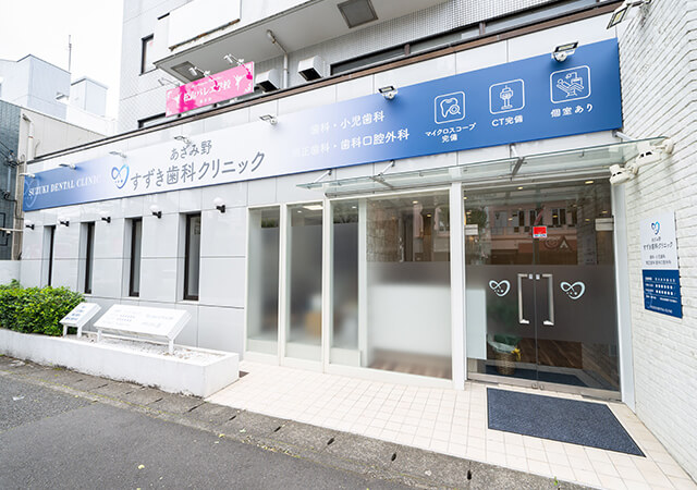あざみ野すずき歯科クリニック