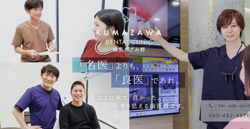クマザワデンタルクリニック横浜あざみ野の店舗写真