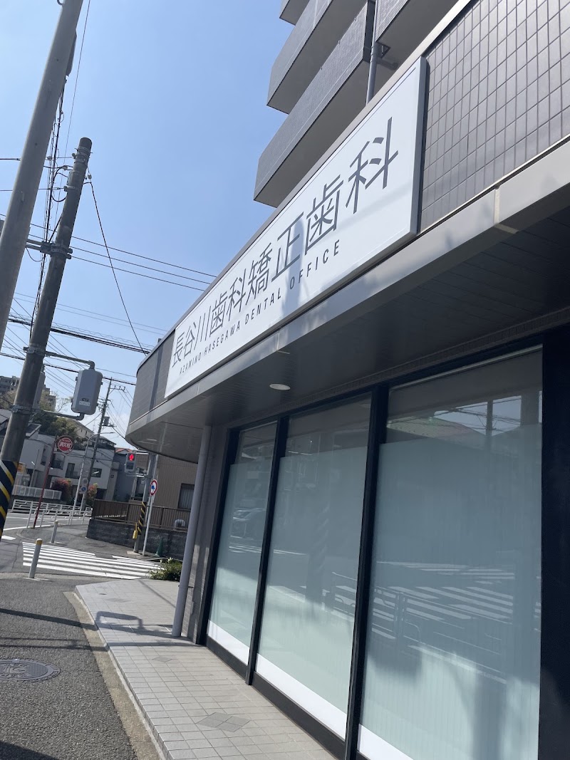 あざみ野長谷川歯科矯正歯科