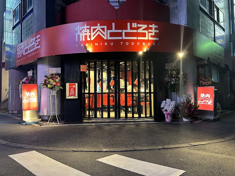 焼肉とどろき 池袋店