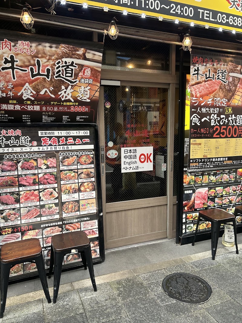 牛山道 池袋本店