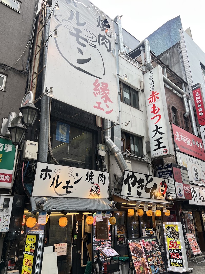 ホルモン焼肉 縁 池袋店