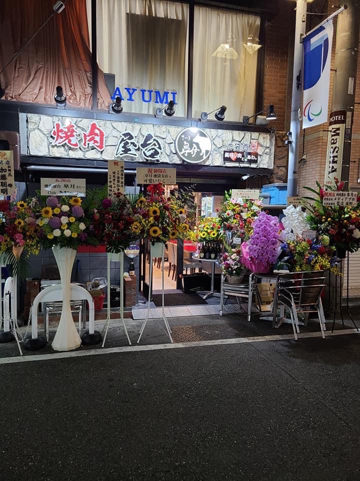 焼肉屋台皐月 池袋西口 ホルモン焼肉