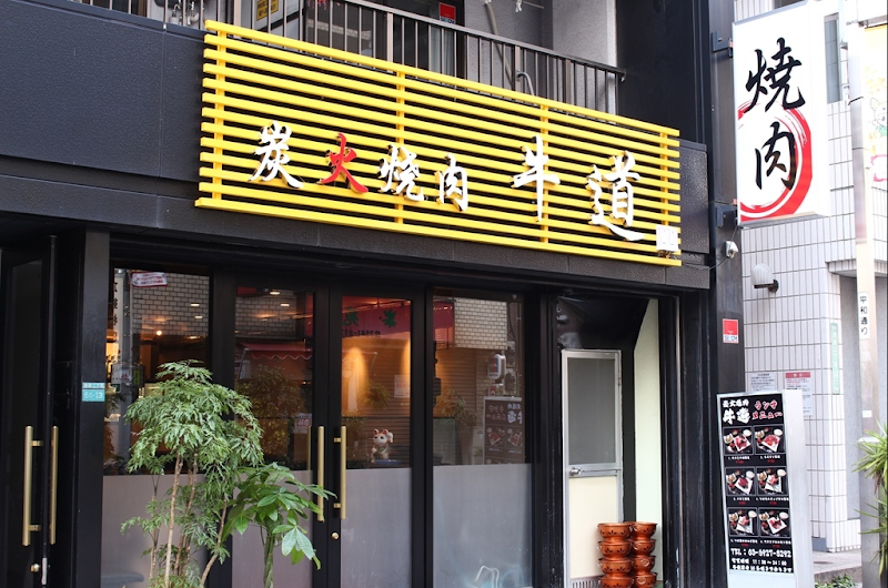 炭火焼肉 牛道