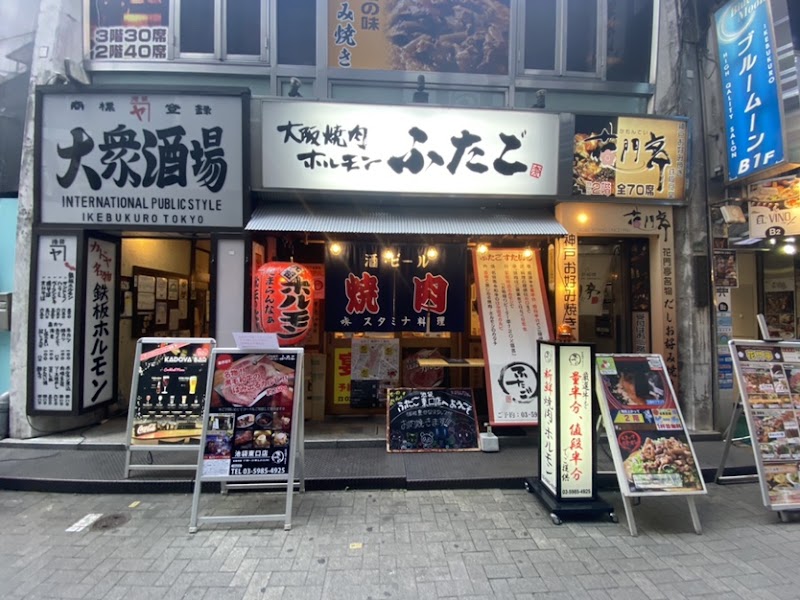 大阪焼肉・ホルモン ふたご 池袋東口店
