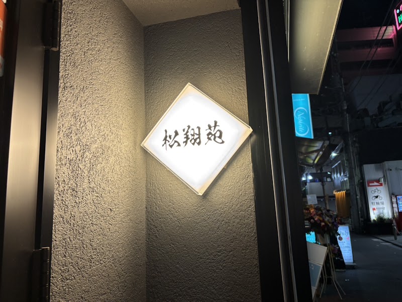 松翔苑 蒲田店