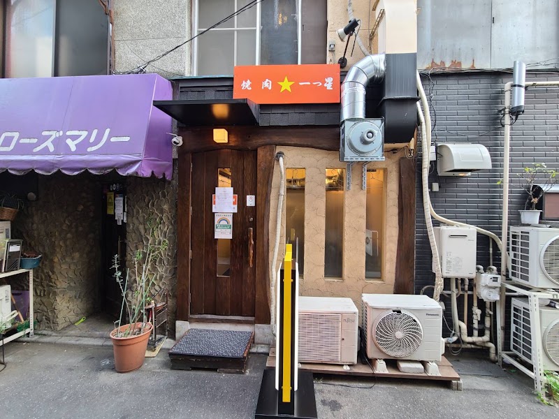 焼肉一つ星