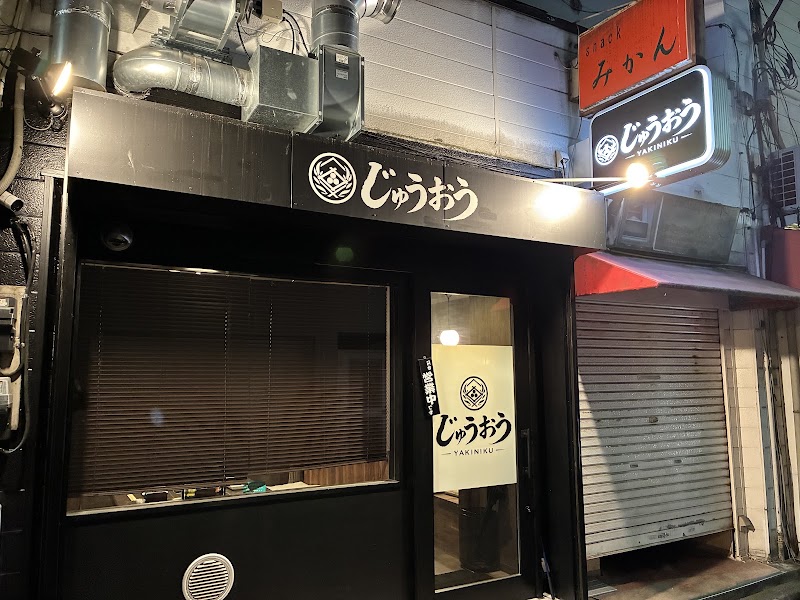 じゅうおう-YAKINIKU-
