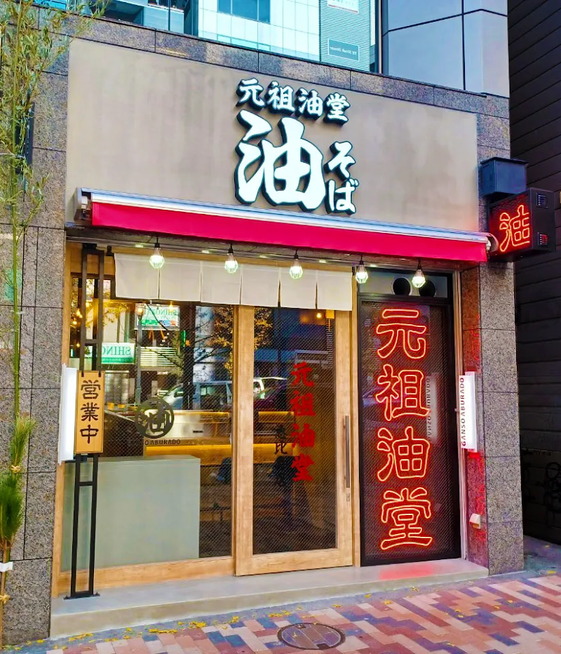 元祖油堂 油そば 恵比寿西口店