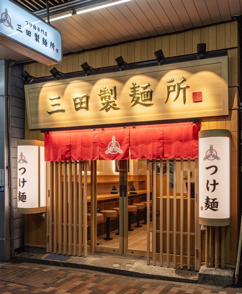つけ麺専門店 三田製麺所 恵比寿店