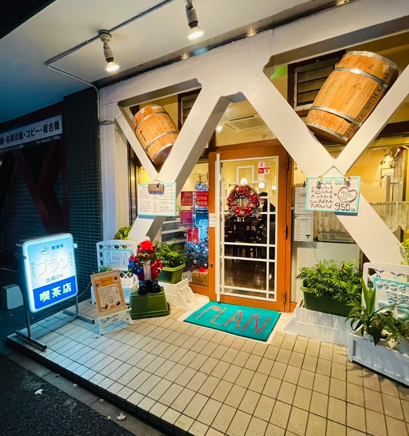 喫茶店 プラン