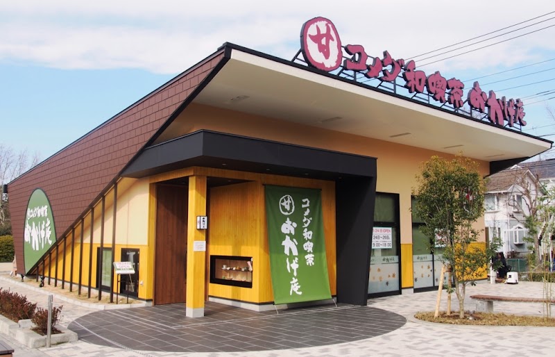 コメダ和喫茶 おかげ庵 あざみ野ガーデンズ店
