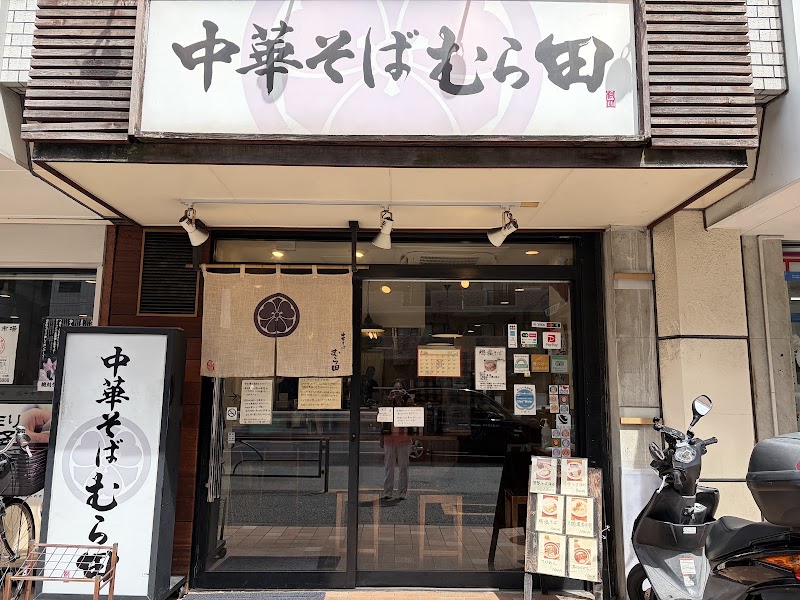 中華そば むら田