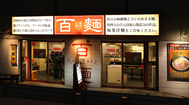 百麺 中目黒店