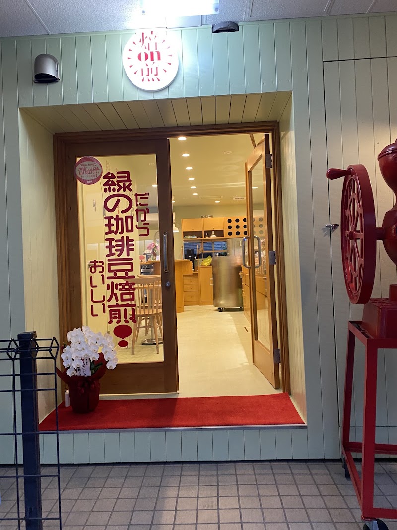 緑の珈琲豆焙煎 新横浜店