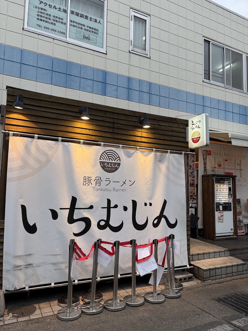 豚骨ラーメン いちむじん 榎田本店