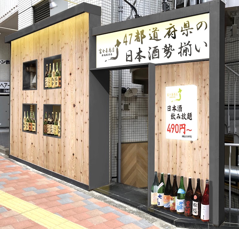 富士喜商店 新宿総本店の店舗写真