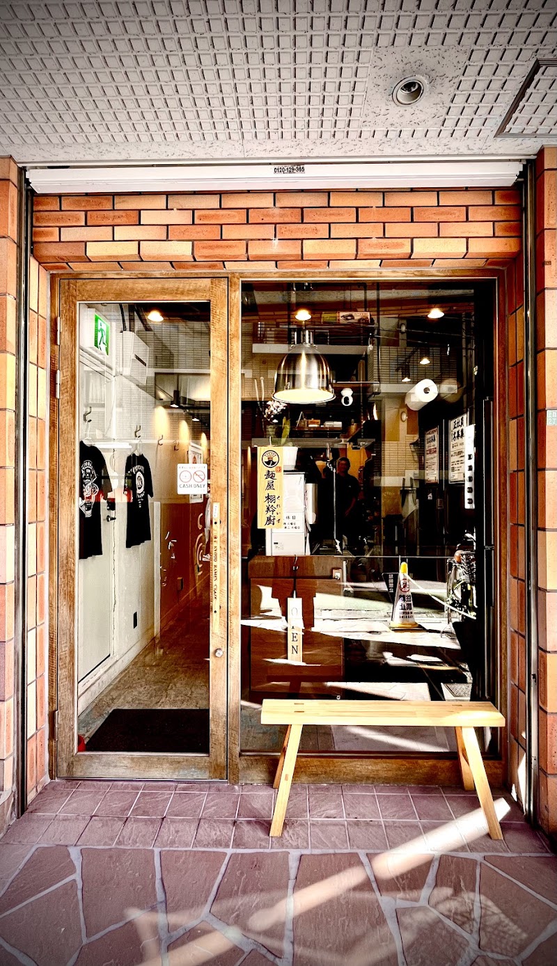 麺屋 栩羚廚 (くれいず) 中目黒