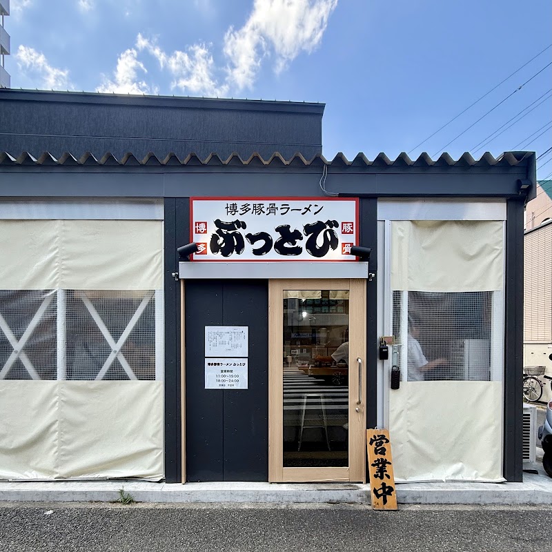博多豚骨ラーメン ぶっとびの店舗写真
