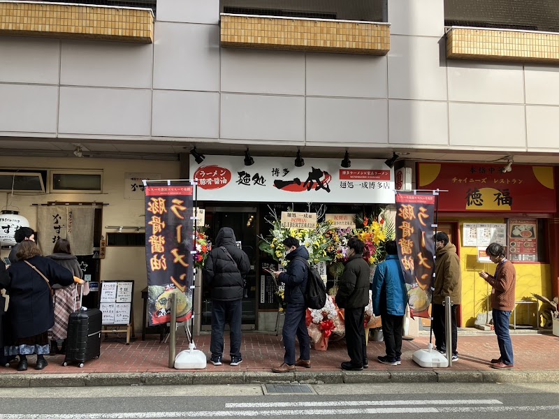 麺処一成 博多店