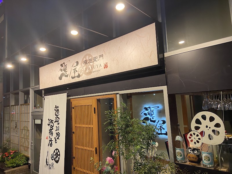 蓮屋 権左衛門の店舗写真