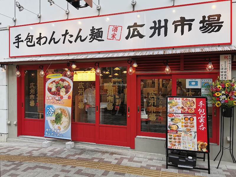 手包みわんたん麺 広州市場 中目黒店