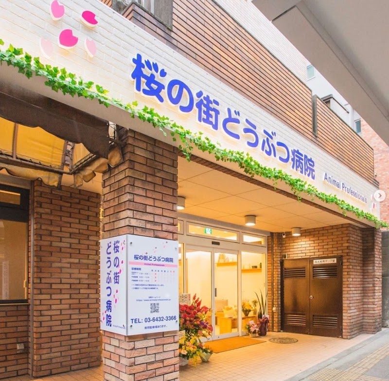桜の街どうぶつ病院 Animal Professionalsの店舗写真