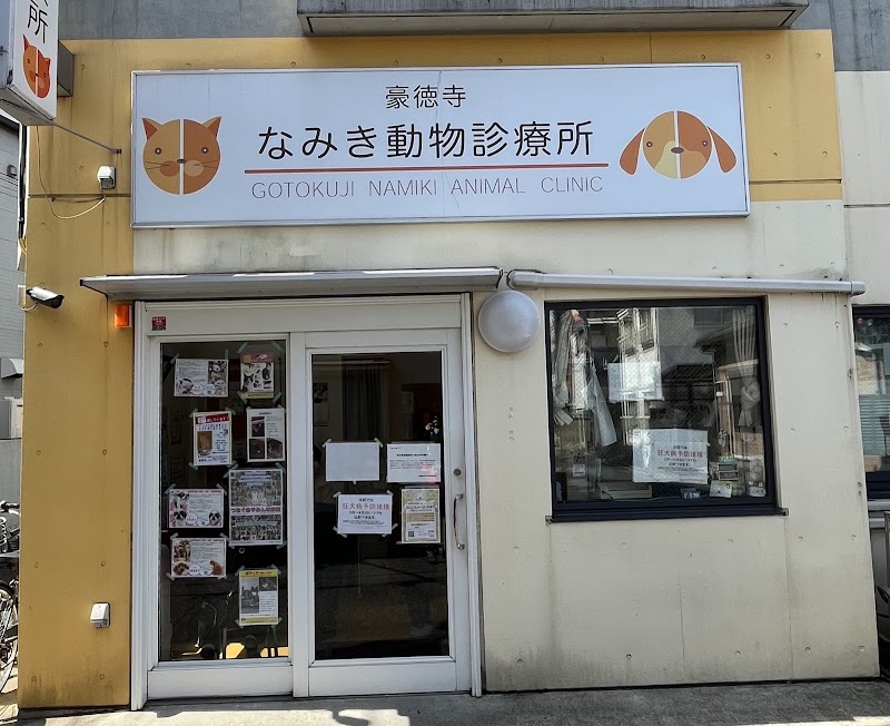 なみき動物診療所