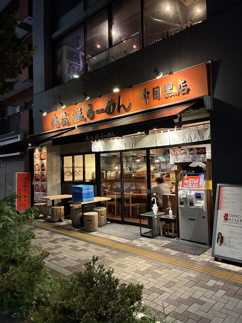 俺流塩らーめん 中目黒店