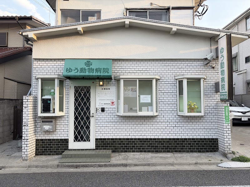 ゆう動物病院 世田谷区【桜新町/動物病院】