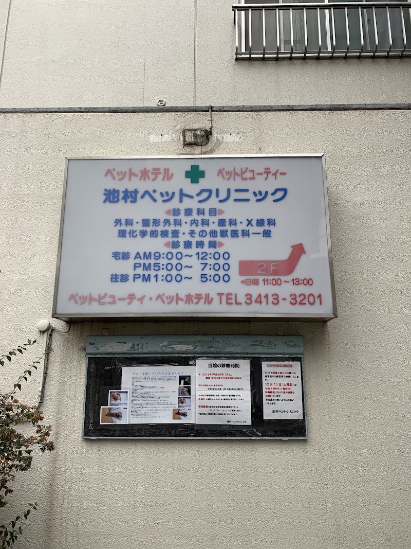 池村ペットクリニック