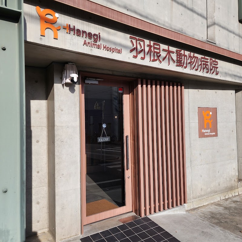 羽根木動物病院