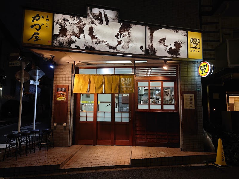 支那ソバ かづ屋