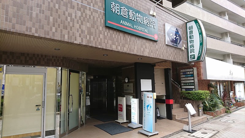 朝倉動物病院